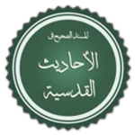 الصحيح المسند للأحاديث القدسية android application logo